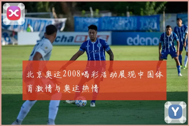 北京奥运2008喝彩活动展现中国体育激情与奥运热情