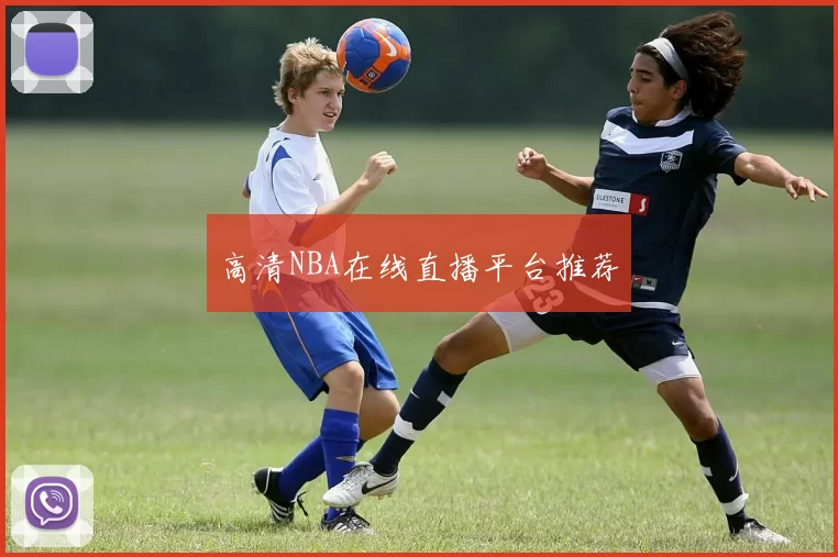 高清NBA在线直播平台推荐