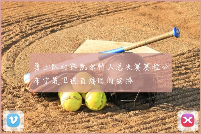勇士队对阵凯尔特人总决赛赛程公布宁夏卫视直播时间安排
