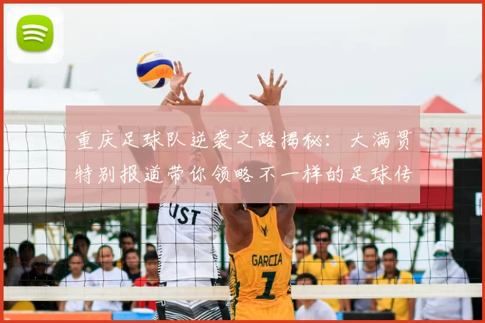 重庆足球队逆袭之路揭秘:大满贯特别报道带你领略不一样的足球传奇