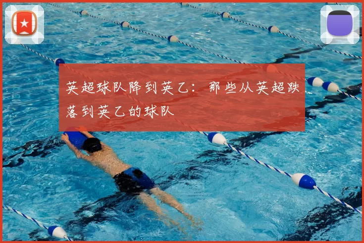 英超球队降到英乙:那些从英超跌落到英乙的球队