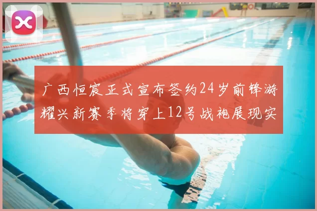 广西恒宸正式宣布签约24岁前锋游耀兴新赛季将穿上12号战袍展现实力