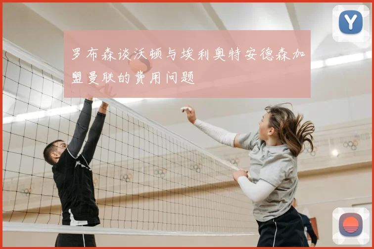 罗布森谈沃顿与埃利奥特安德森加盟曼联的费用问题