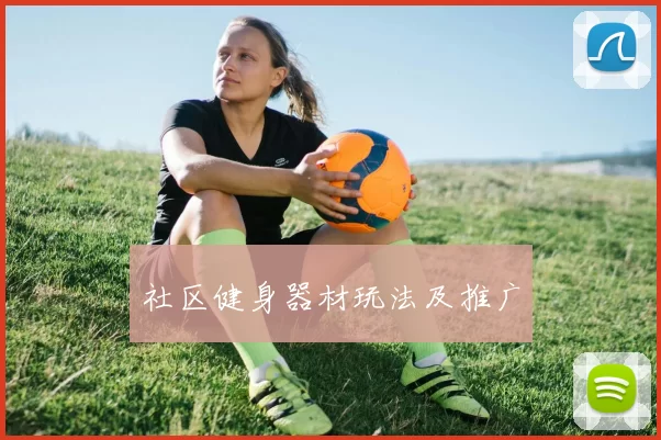 社区健身器材玩法及推广