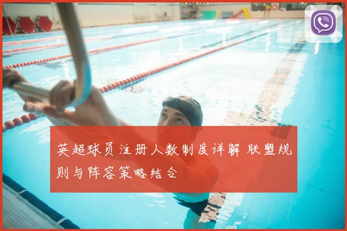 英超球员注册人数制度详解 联盟规则与阵容策略结合