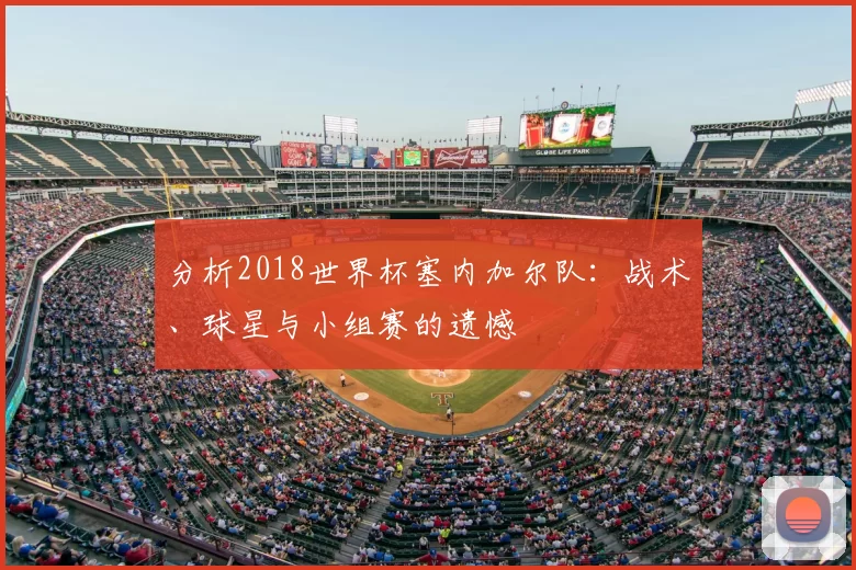 分析2018世界杯塞内加尔队：战术、球星与小组赛的遗憾
