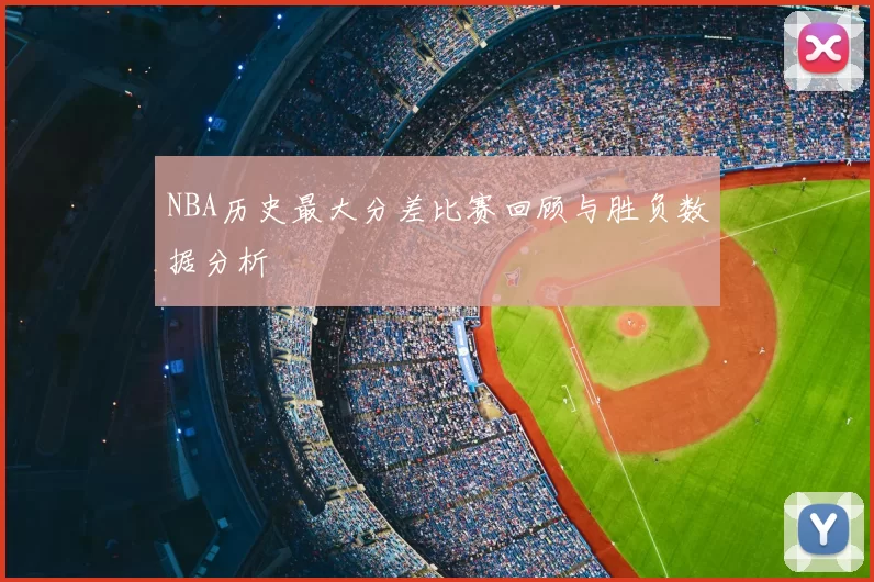 NBA历史最大分差比赛回顾与胜负数据分析