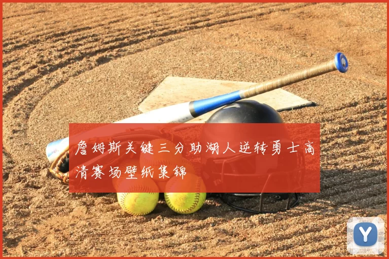 詹姆斯关键三分助湖人逆转勇士高清赛场壁纸集锦