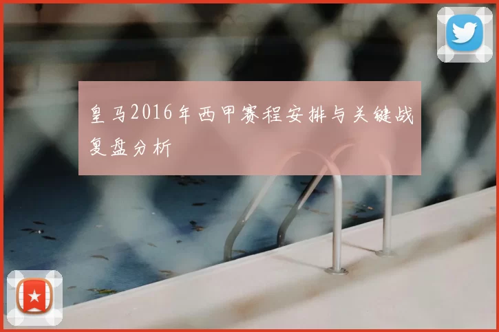 皇马2016年西甲赛程安排与关键战复盘分析