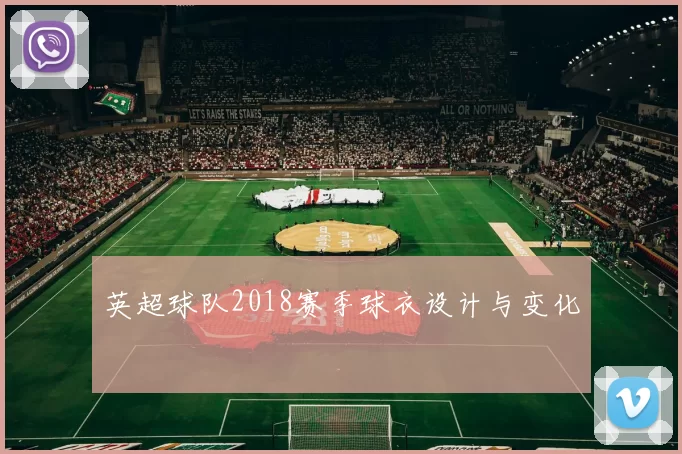 英超球队2018赛季球衣设计与变化