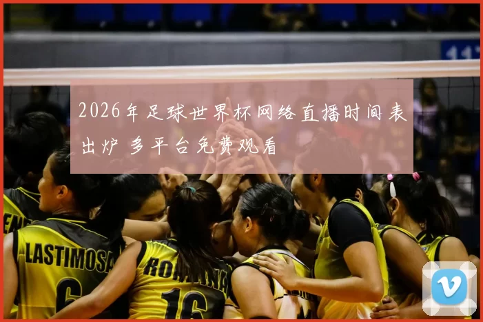 2026年足球世界杯网络直播时间表出炉 多平台免费观看