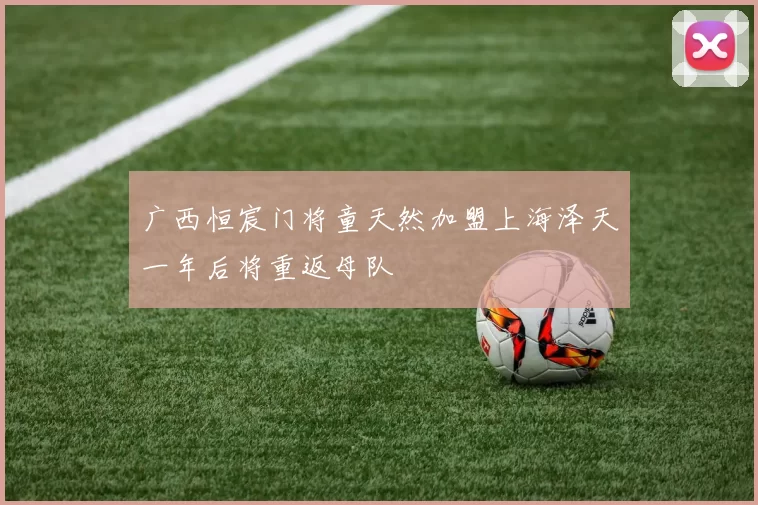 广西恒宸门将童天然加盟上海泽天一年后将重返母队
