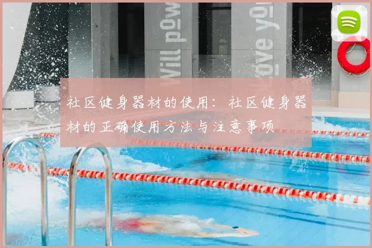 社区健身器材的使用:社区健身器材的正确使用方法与注意事项