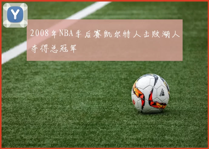 2008年NBA季后赛凯尔特人击败湖人夺得总冠军