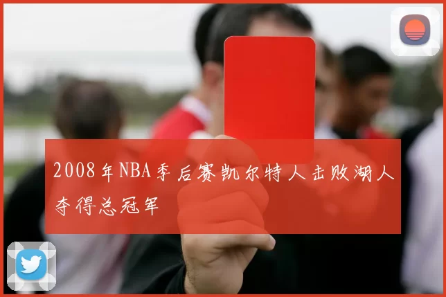 2008年NBA季后赛凯尔特人击败湖人夺得总冠军