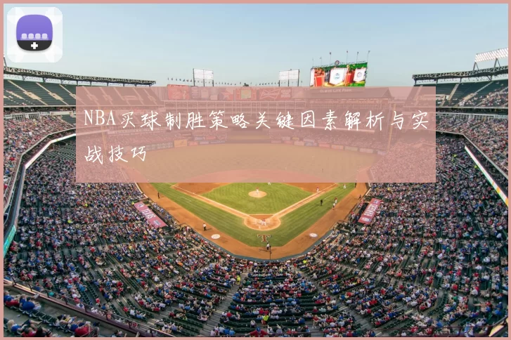 NBA买球制胜策略关键因素解析与实战技巧