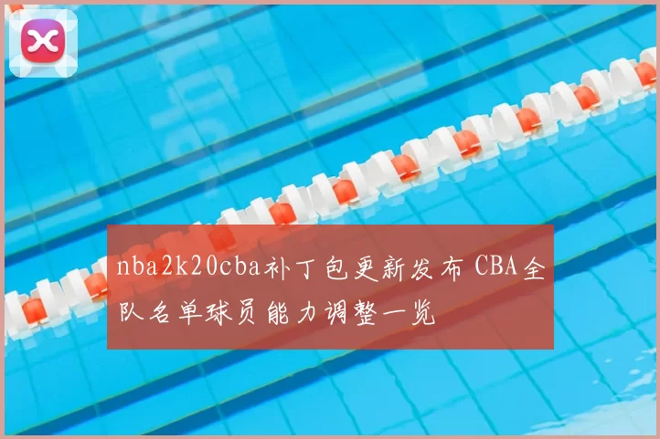 nba2k20cba补丁包更新发布 CBA全队名单球员能力调整一览