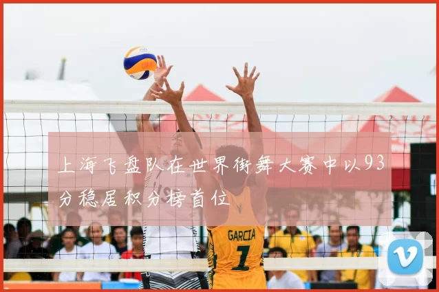 上海飞盘队在世界街舞大赛中以93分稳居积分榜首位