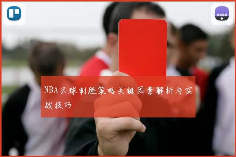 NBA买球制胜策略关键因素解析与实战技巧