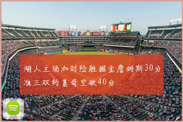 湖人主场加时险胜掘金詹姆斯30分准三双约基奇空砍40分