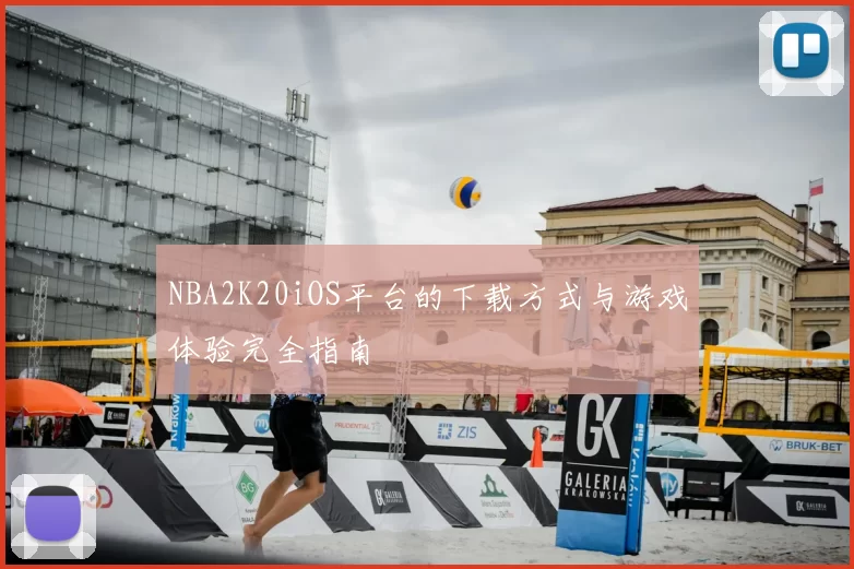 NBA2K20iOS平台的下载方式与游戏体验完全指南