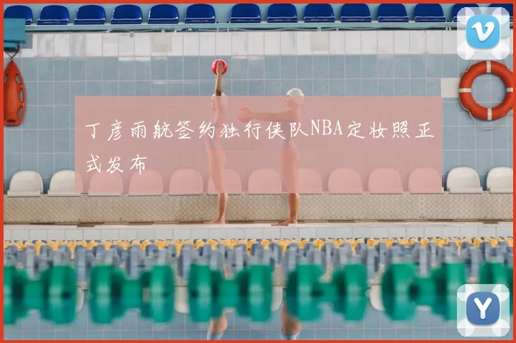 丁彦雨航签约独行侠队NBA定妆照正式发布