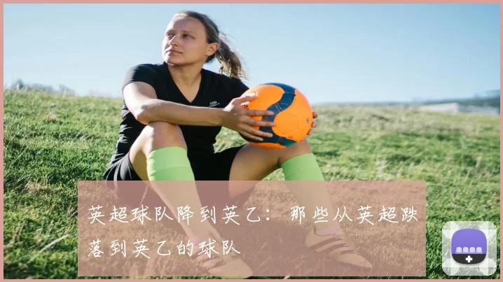 英超球队降到英乙:那些从英超跌落到英乙的球队