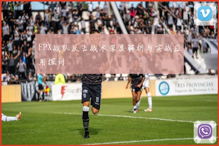 FPX战队反击战术深度解析与实战应用探讨