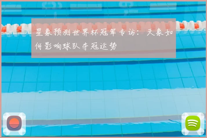 星象预测世界杯冠军专访:天象如何影响球队夺冠运势