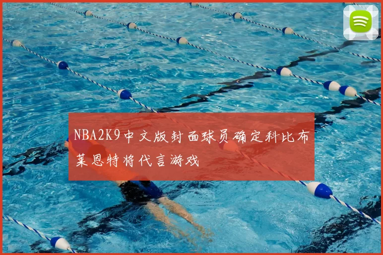 NBA2K9中文版封面球员确定科比布莱恩特将代言游戏