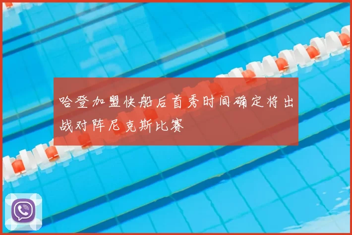 哈登加盟快船后首秀时间确定将出战对阵尼克斯比赛