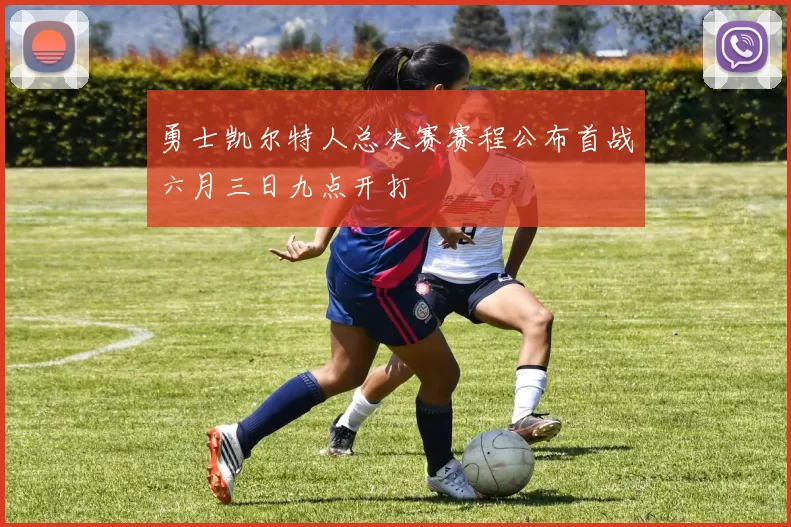 勇士凯尔特人总决赛赛程公布首战六月三日九点开打