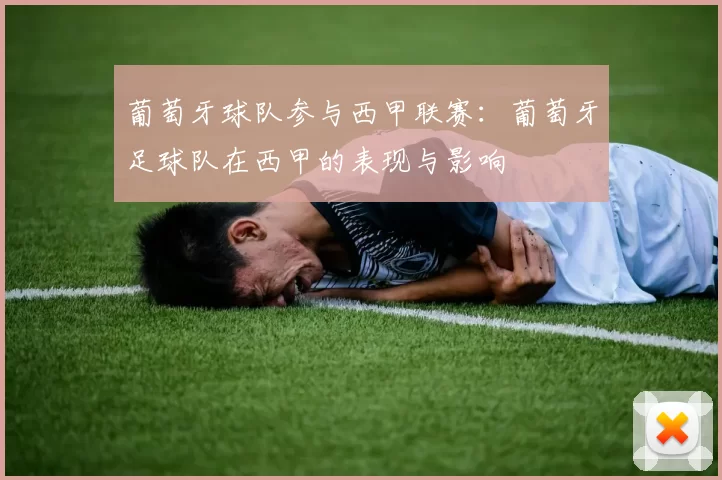 葡萄牙球队参与西甲联赛:葡萄牙足球队在西甲的表现与影响