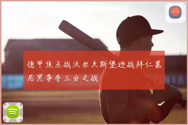 德甲焦点战沃尔夫斯堡迎战拜仁慕尼黑争夺三分之战