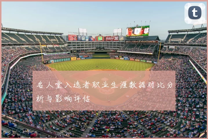 名人堂入选者职业生涯数据对比分析与影响评估