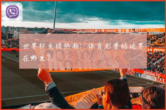 世界杯竞猜热潮:体育彩票的边界在哪里?