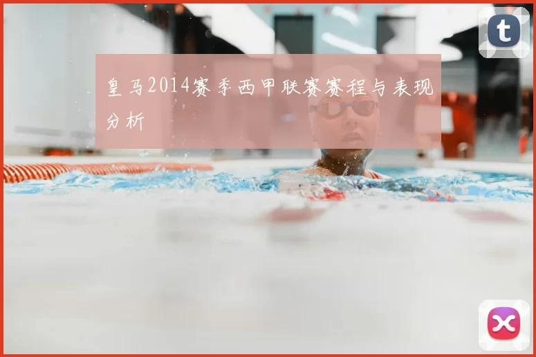 皇马2014赛季西甲联赛赛程与表现分析