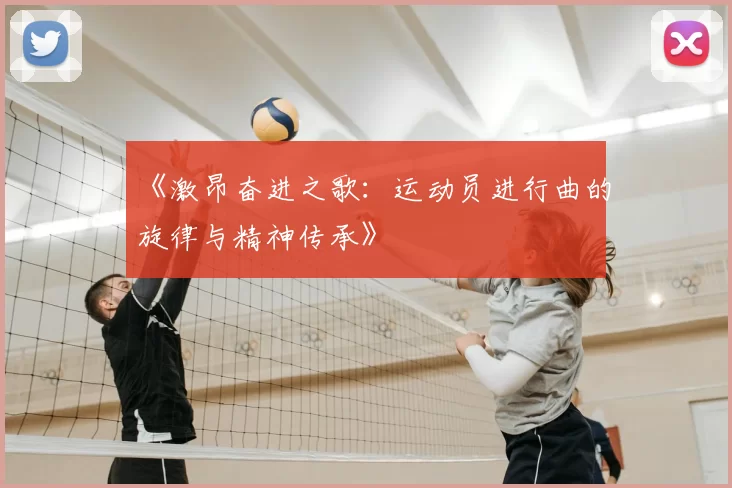 《激昂奋进之歌:运动员进行曲的旋律与精神传承》