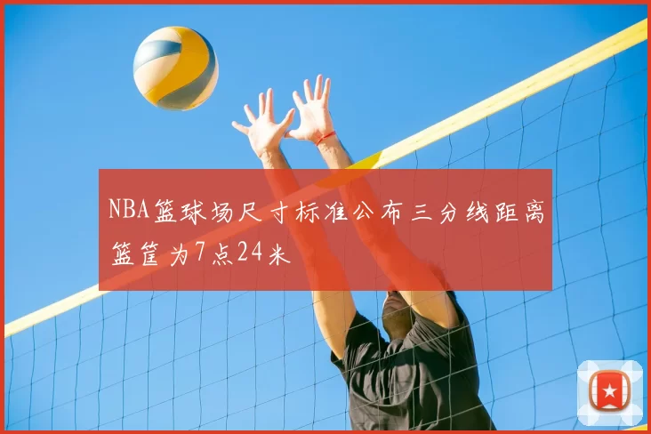 NBA篮球场尺寸标准公布三分线距离篮筐为7点24米