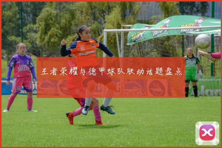 王者荣耀与德甲球队联动话题盘点