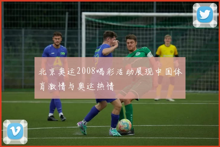 北京奥运2008喝彩活动展现中国体育激情与奥运热情