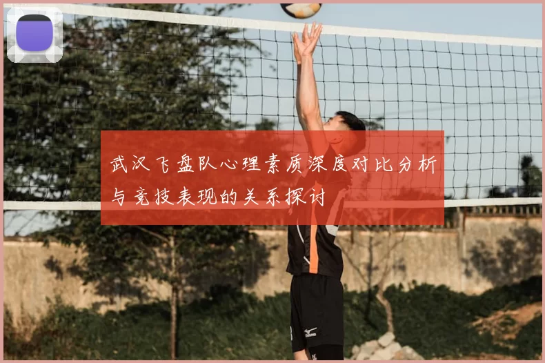 武汉飞盘队心理素质深度对比分析与竞技表现的关系探讨