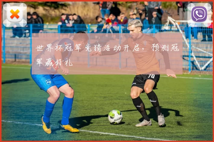 世界杯冠军竞猜活动开启，预测冠军赢好礼