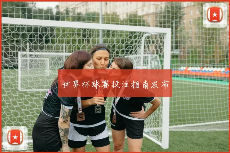 世界杯球赛投注指南发布