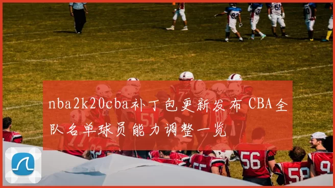 nba2k20cba补丁包更新发布 CBA全队名单球员能力调整一览