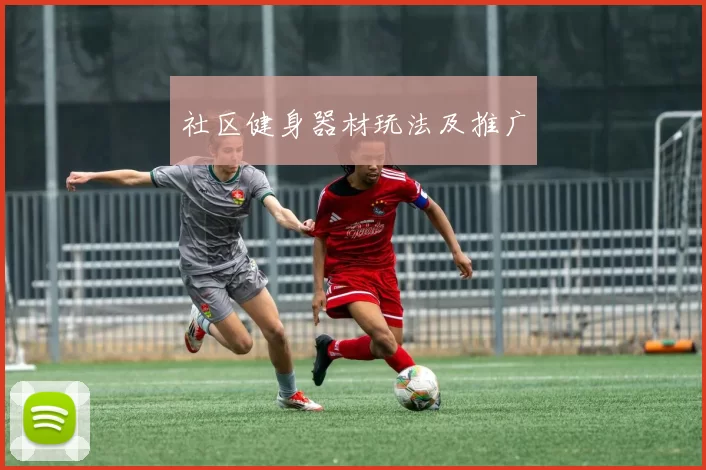 社区健身器材玩法及推广