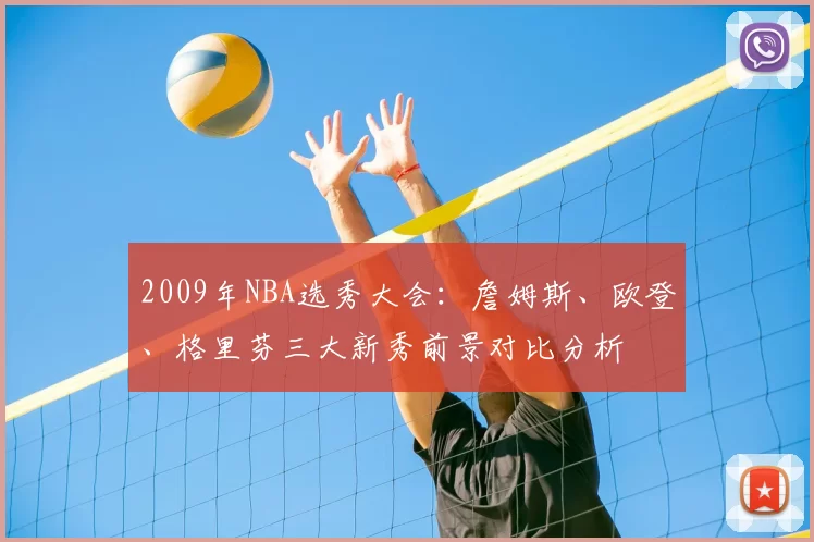 2009年NBA选秀大会:詹姆斯、欧登、格里芬三大新秀前景对比分析
