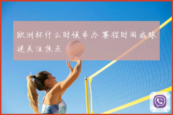 欧洲杯什么时候举办 赛程时间成球迷关注焦点