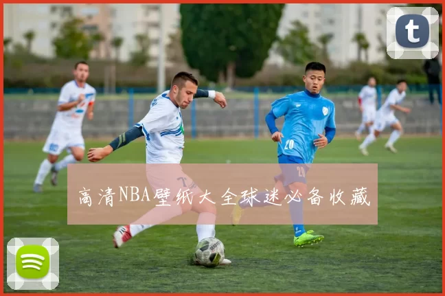 高清NBA壁纸大全球迷必备收藏