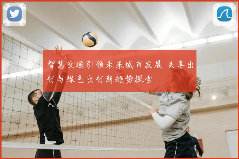 智慧交通引领未来城市发展 共享出行与绿色出行新趋势探索